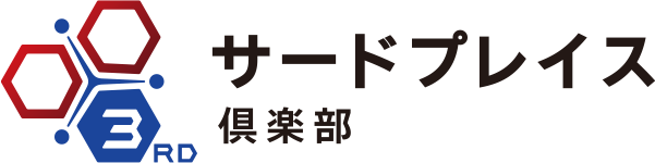 サードプレイス倶楽部