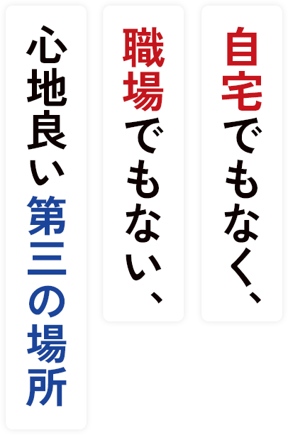 自宅でもなく、職場でもない、心地良い第三の場所