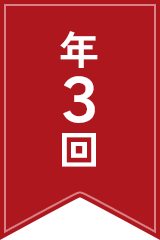 年３回