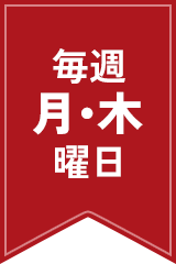 毎週月・木曜日